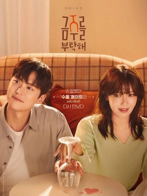 금주를 부탁해